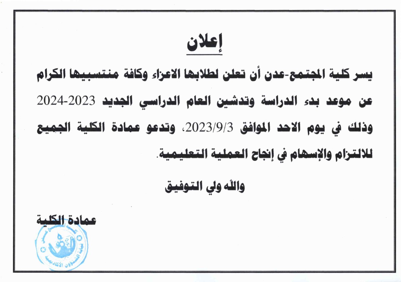اعلان بدء الدراسة وتدشين العام الدراسي الجديد 2023- 2024