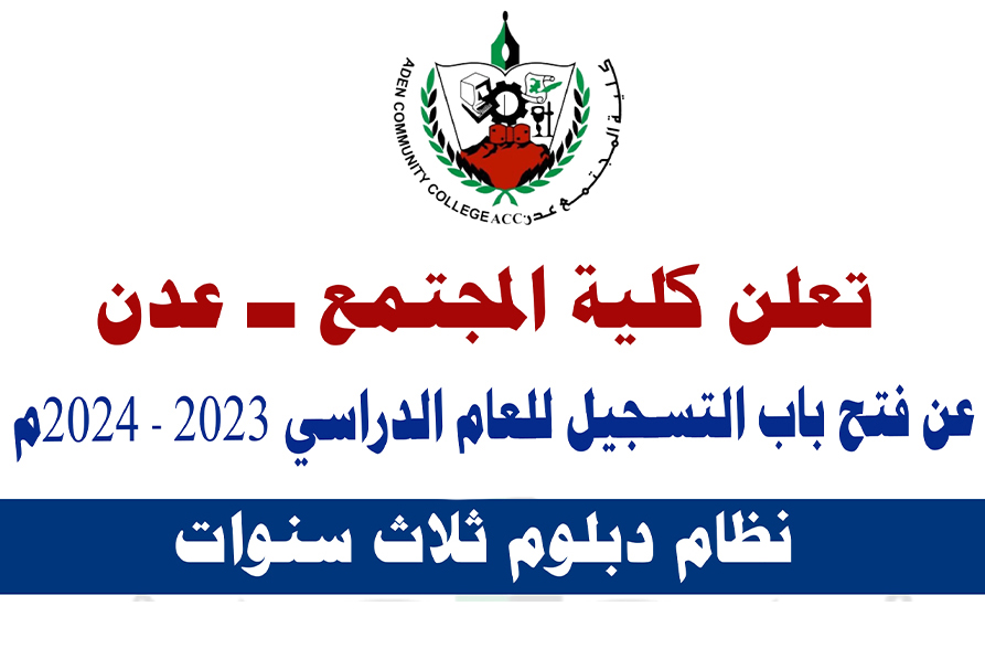 فتح باب التسجيل للنظام الدبلوم ثلاث سنوات للعام الدراسي 2023 - 2024م