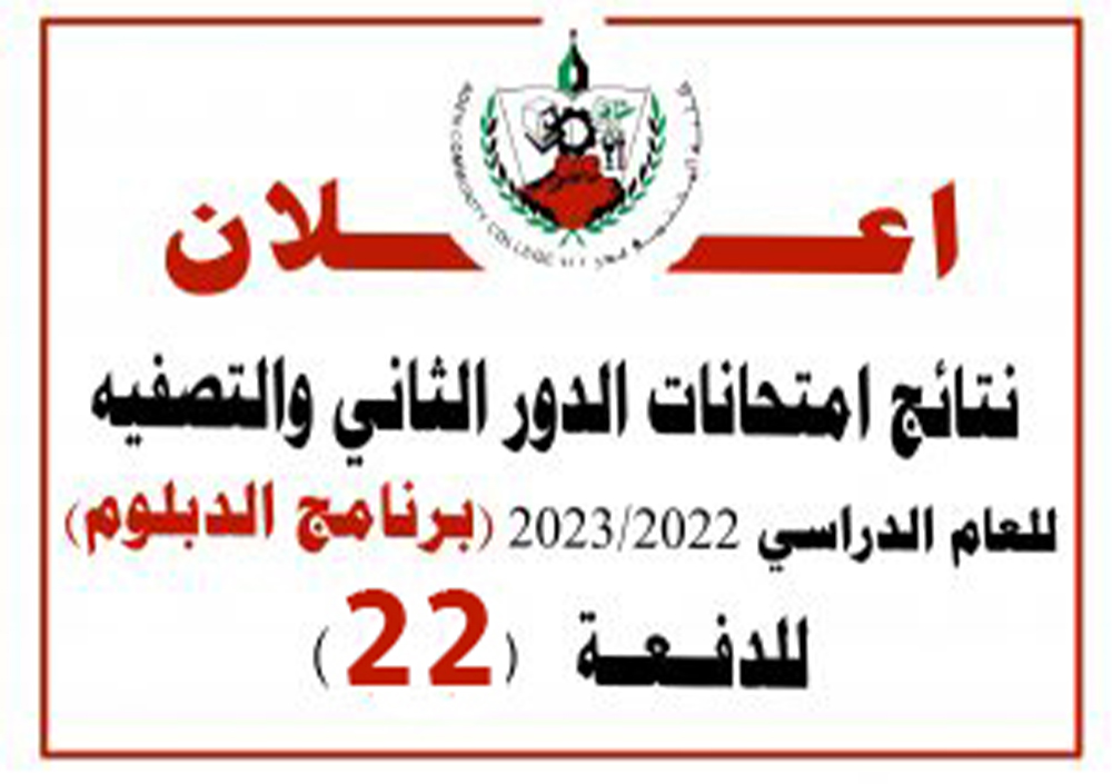نتائج امتحانات الدور الثاني والتصفيه للعام الدراسي 2023/2022 – (برنامج الدبلوم) للدفعة 22
