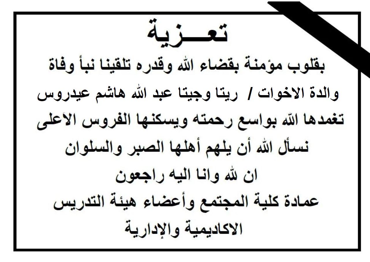 تعزية ( وفاة والدة الأخوات / د . ريتا و أ . جيتا عبد الله هاشم عيدروس  )