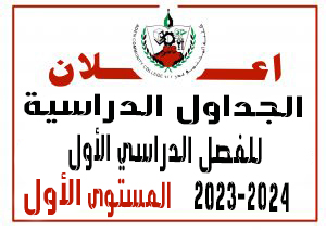جدول المستوى الأول الفصل الدراسي الأول 2023 -2024