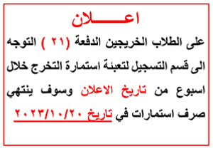 اعلان للخرجين الدفعة (21 )
