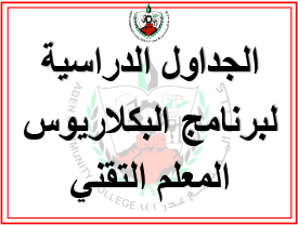 الجداول الدراسية لبرنامج البكلاريوس المعلم التقني 2023 - 2024 م