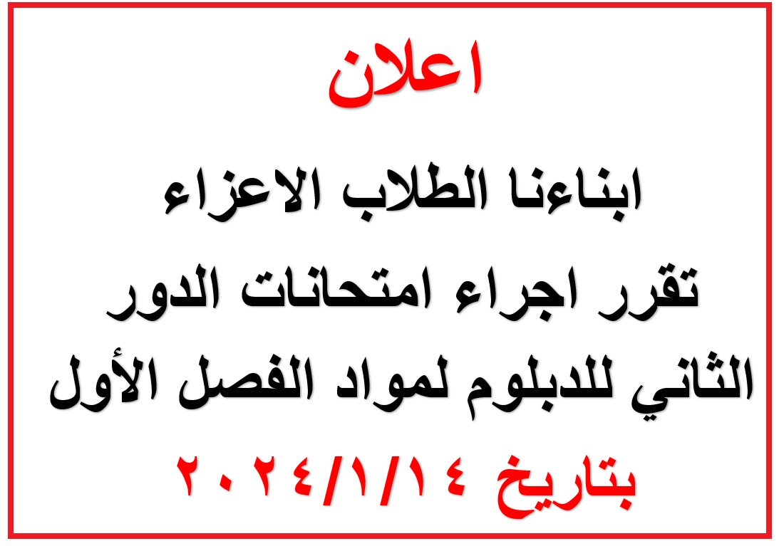 اعلان امتحانات الدور الثاني للدبلوم لمواد الفصل الأول